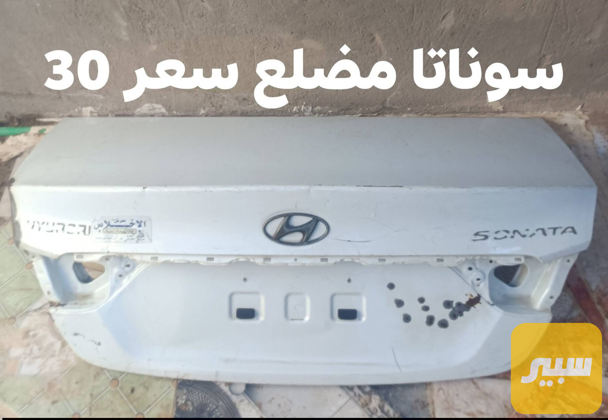 قبق جنطة سوناتا مضلع