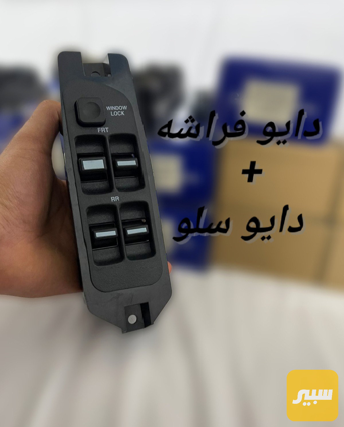 كونترول تحكم جام دايو فراشة يسار + يمين