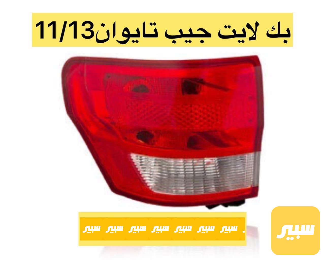 بك لايت جيب يسار فقط تايوان