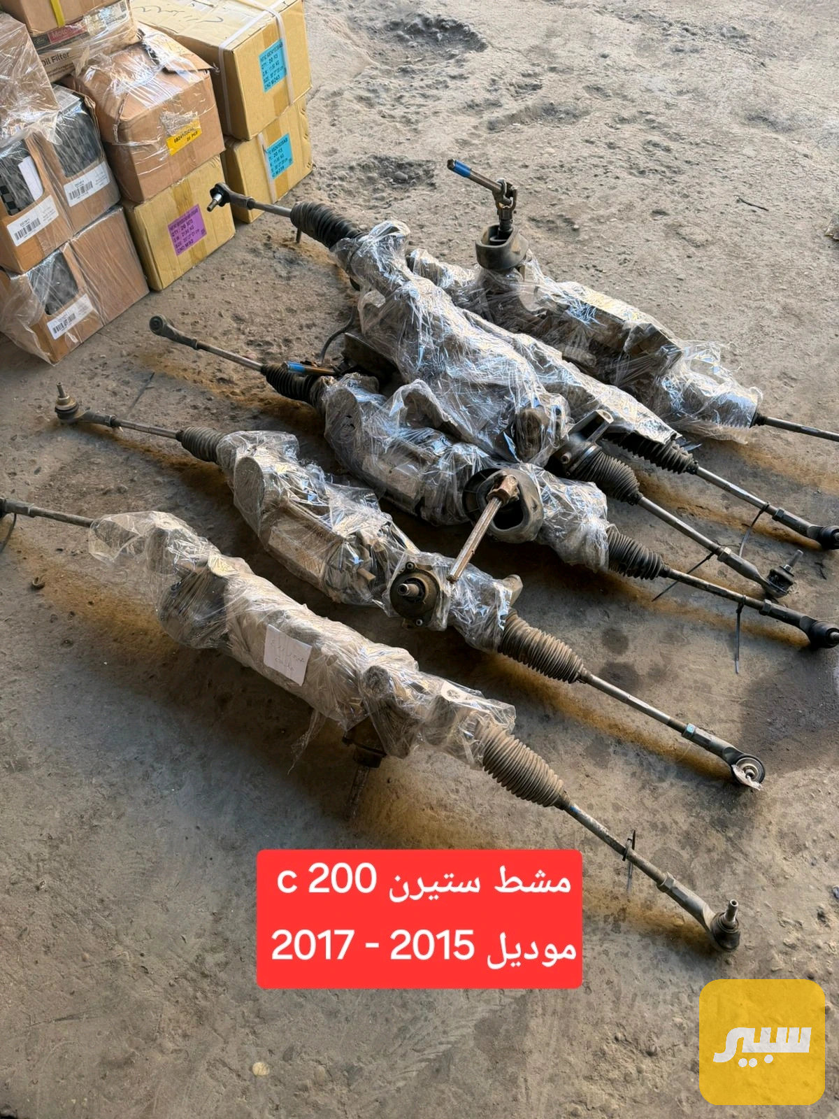 مشط ستيرن أصلي تفصيخ نظافة 100% C200 موديل 2015 -  2017