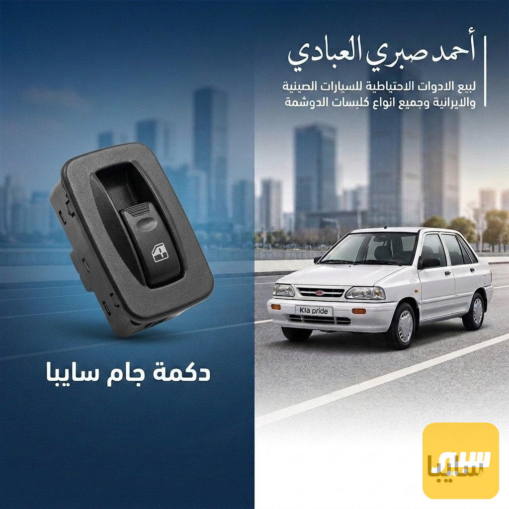 دكمة رفع جام سايبا