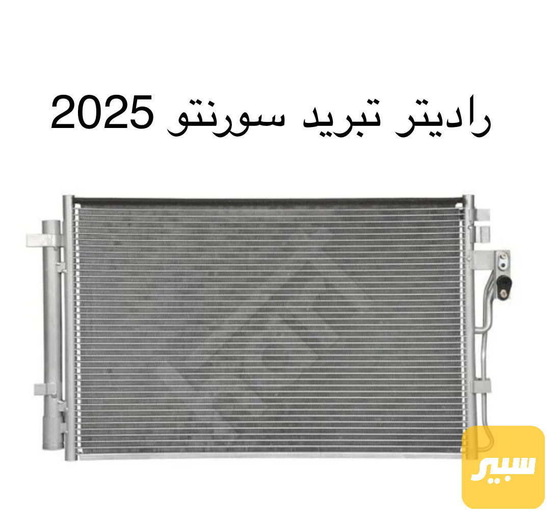 راديتر تبريد كيا سورنتو 2025