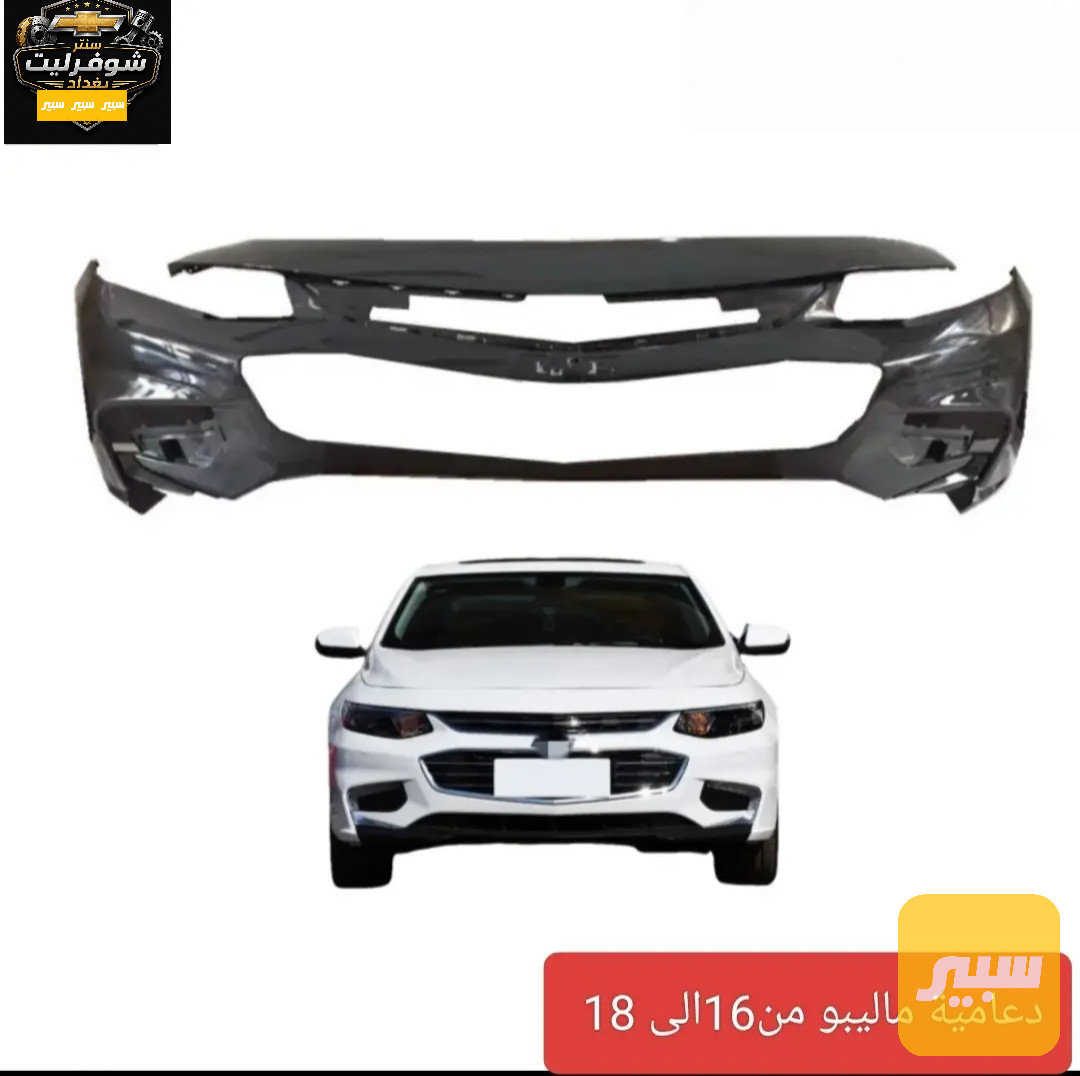 دعامية امامي فارغة ماليبو