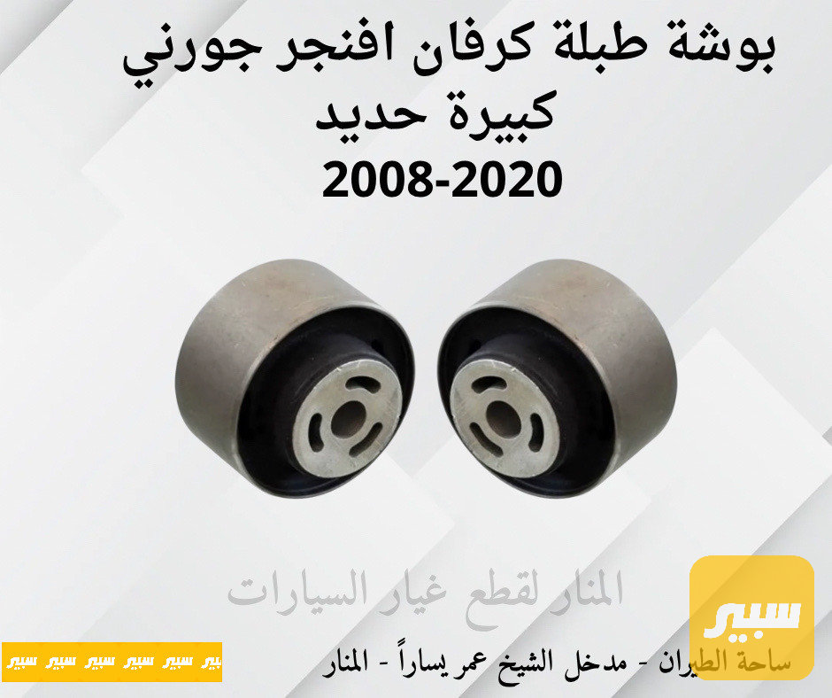 بوش كبيرة حديد كرفان افنجر جورني