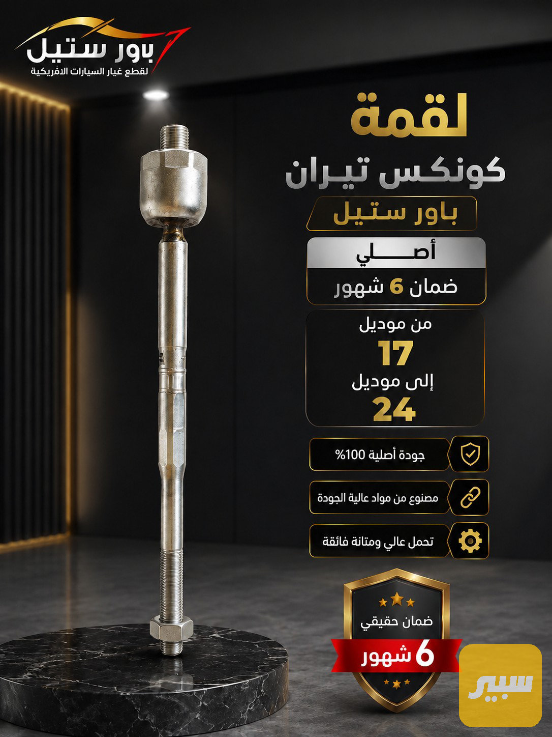 لقمه ستيرن كونكس تيران