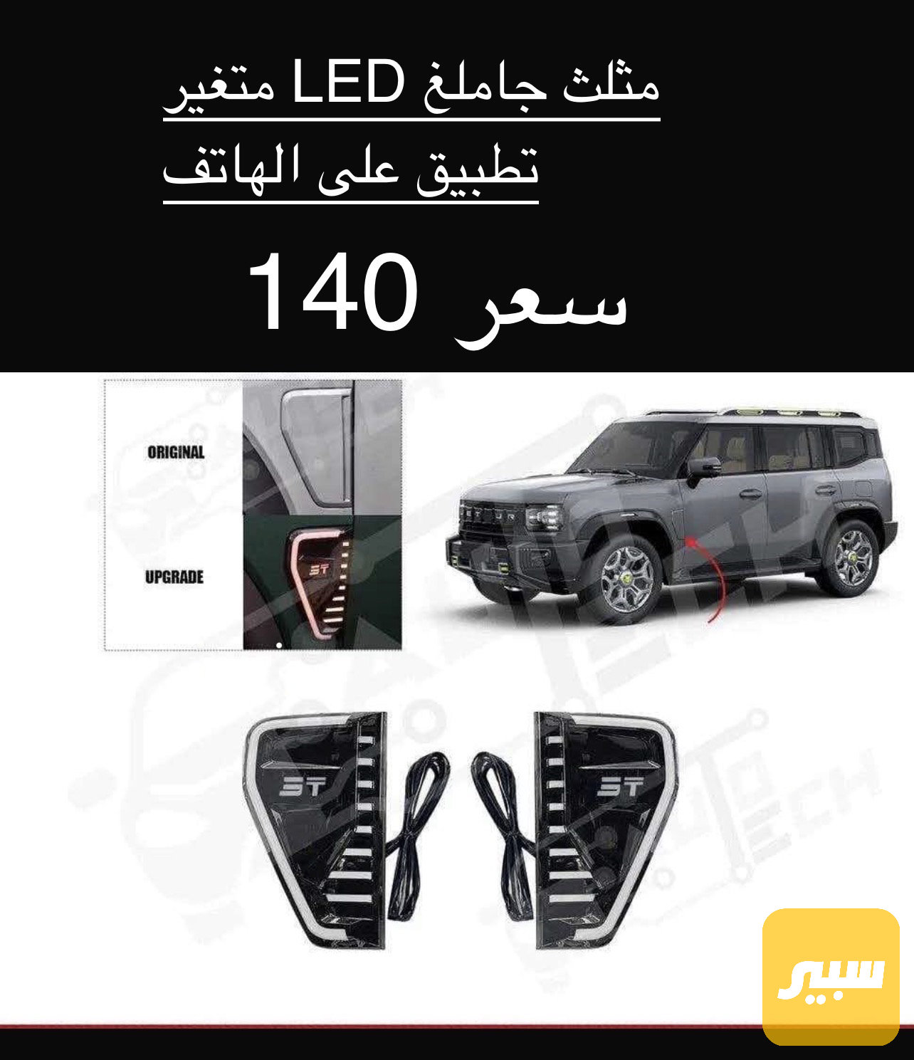 مثلث جاملغ LED متغير
