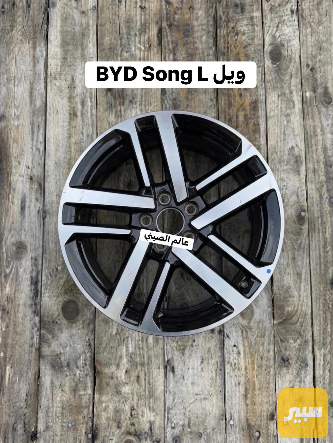 ويل BYD Song L