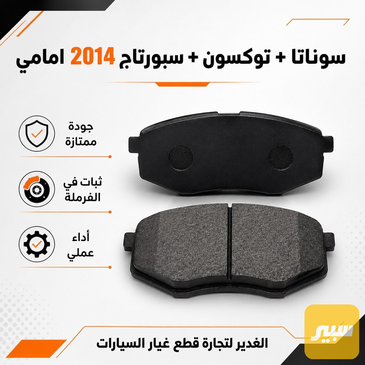 دسك سبورتج + توسان + سوناتا