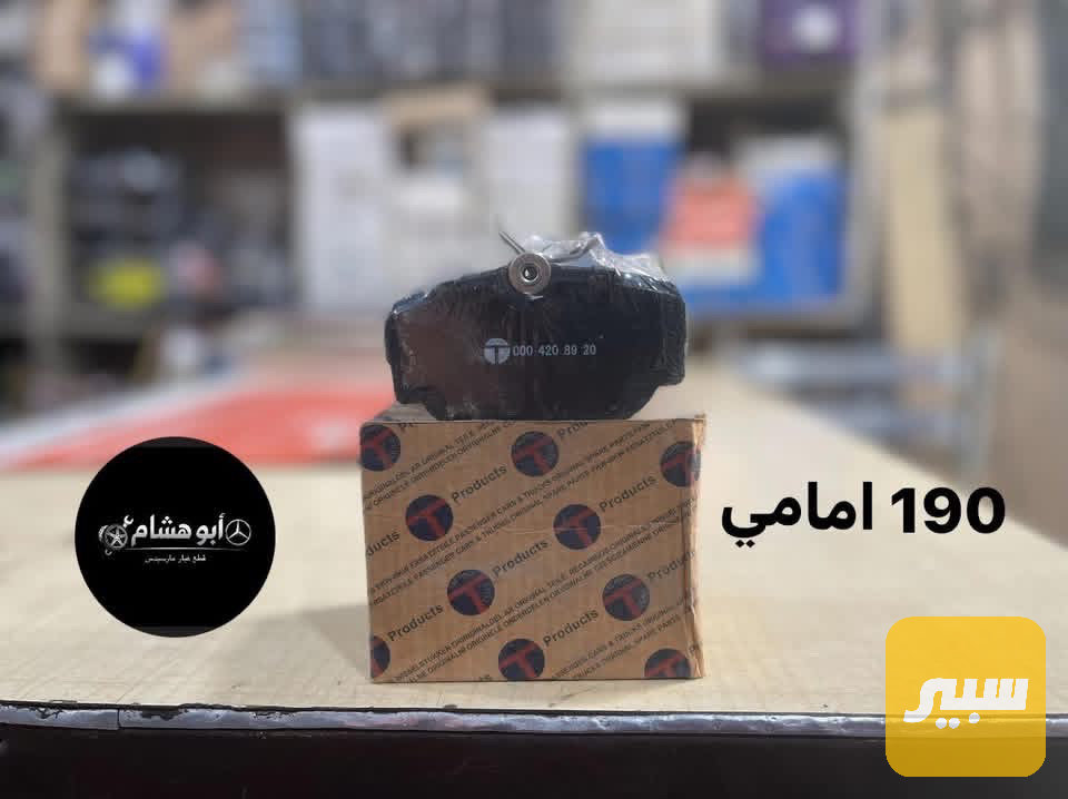 دسك امامي مارسدس 190