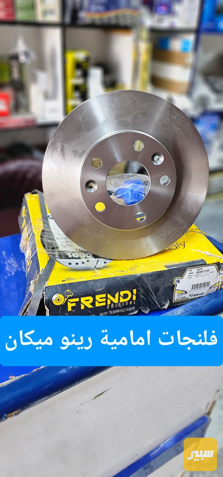 فلنجات أمامية رينو ميكان
