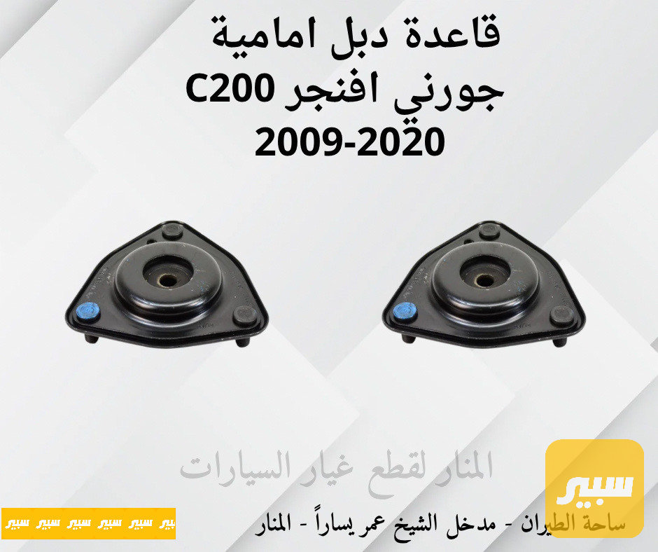 قواعد دبل امامي جورني افنجر C200