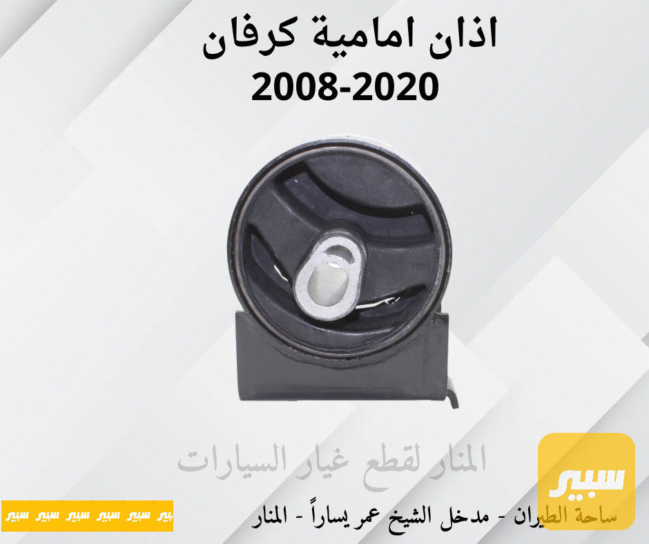 اذان امامية اسفل راديتر دوج كرفان