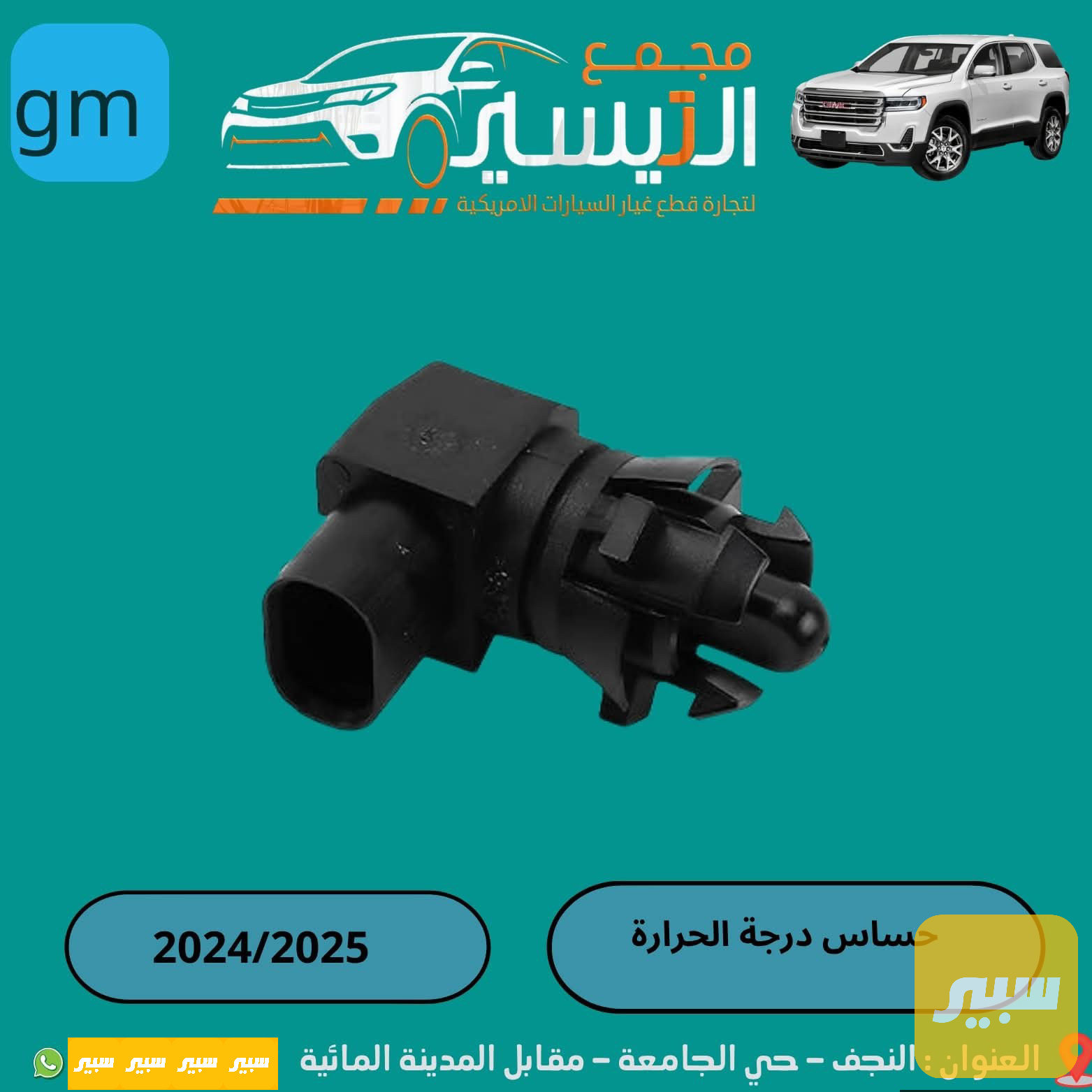 حساس درجة حرارة ماليبو ايكونكس تيران اكاديا بلايزر