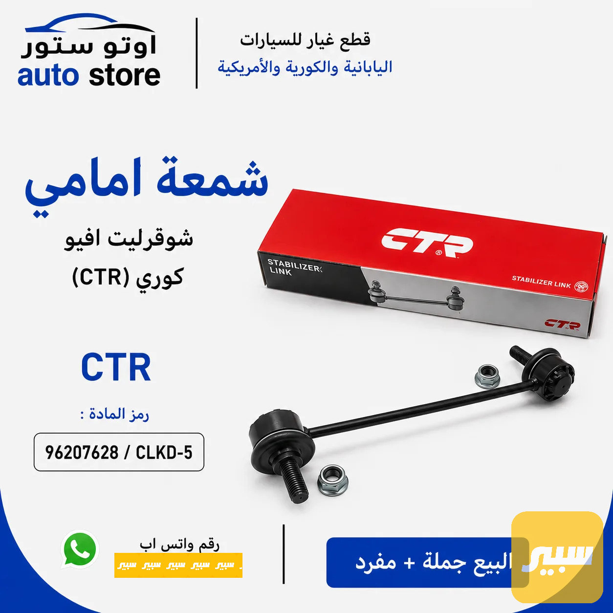 شمعة امامي أفيو CTR كوري