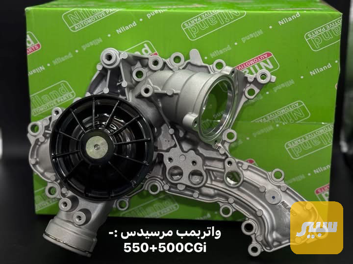 واتربمب مرسيدس 500+550 CGi