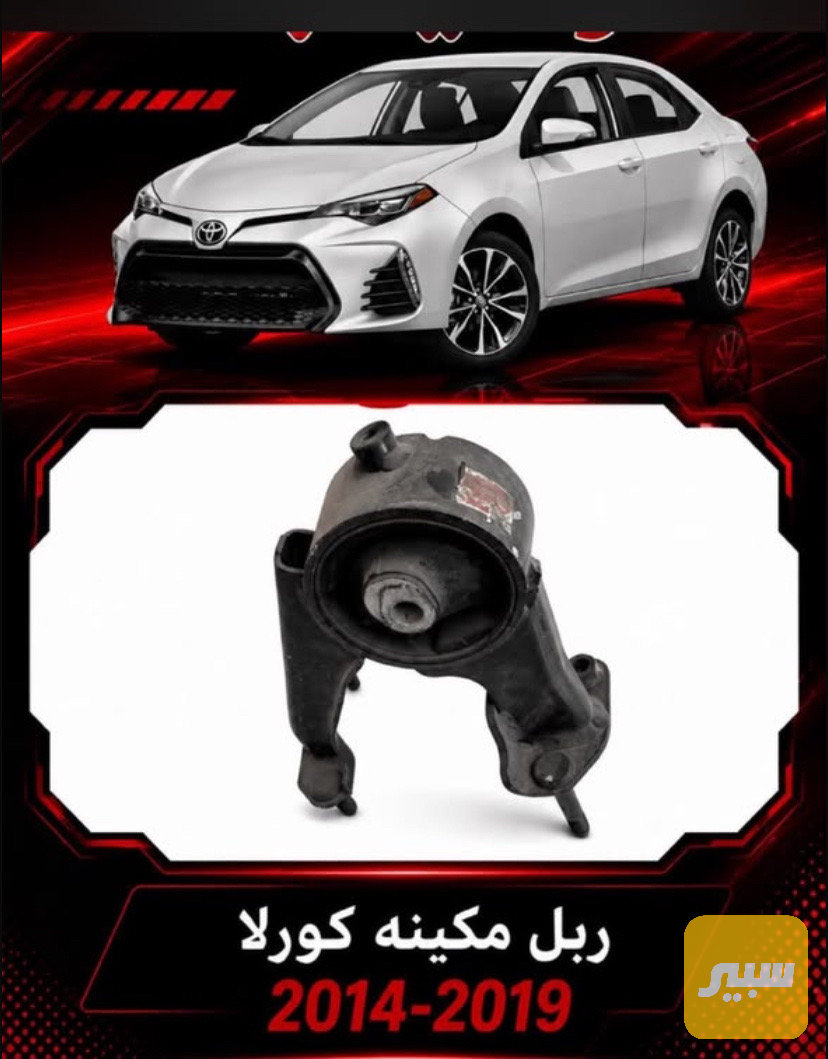 ربل مكينه كورلا امامي
