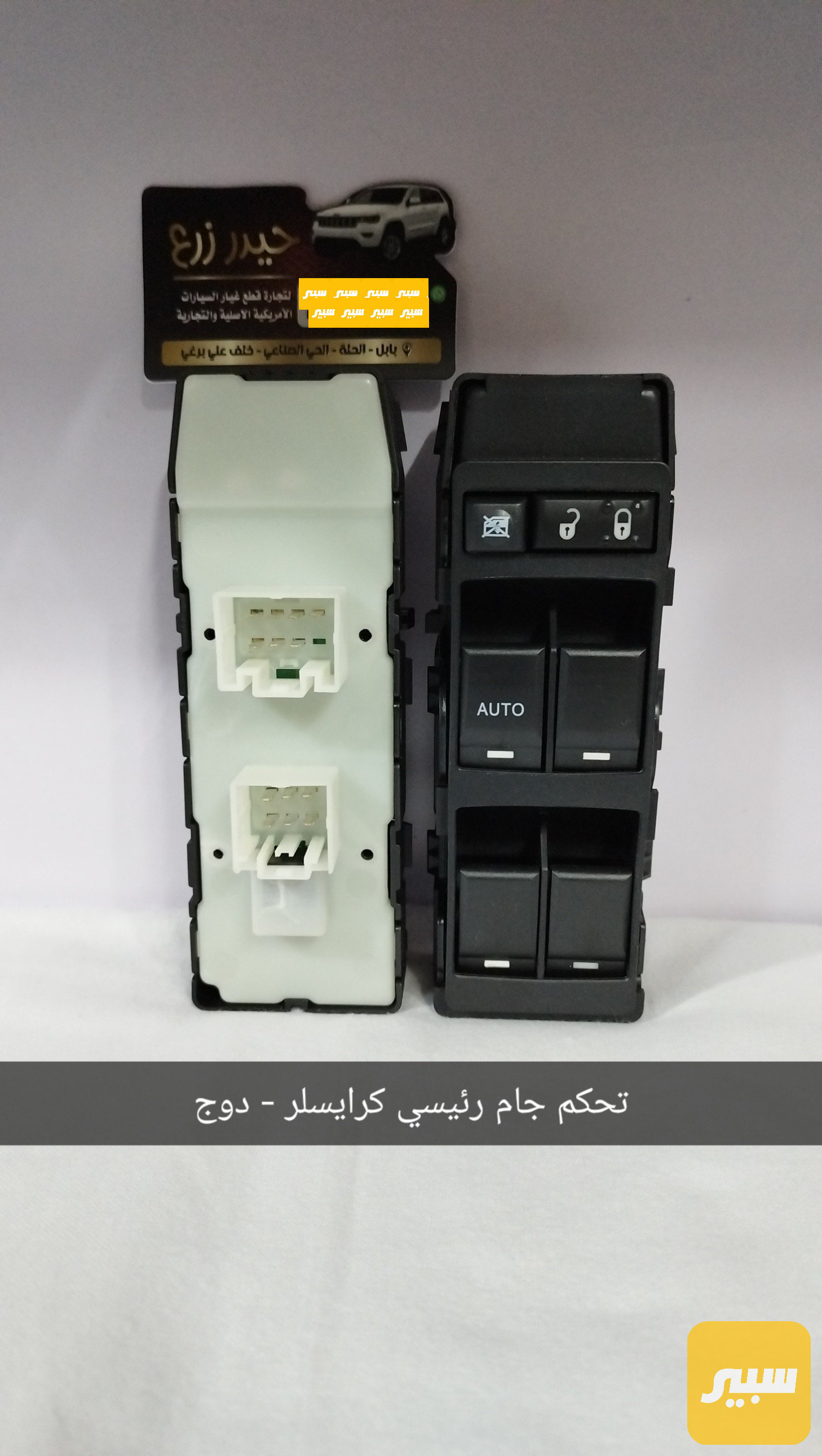 تحكم جام رئيسي دودج كرايسلر جيب