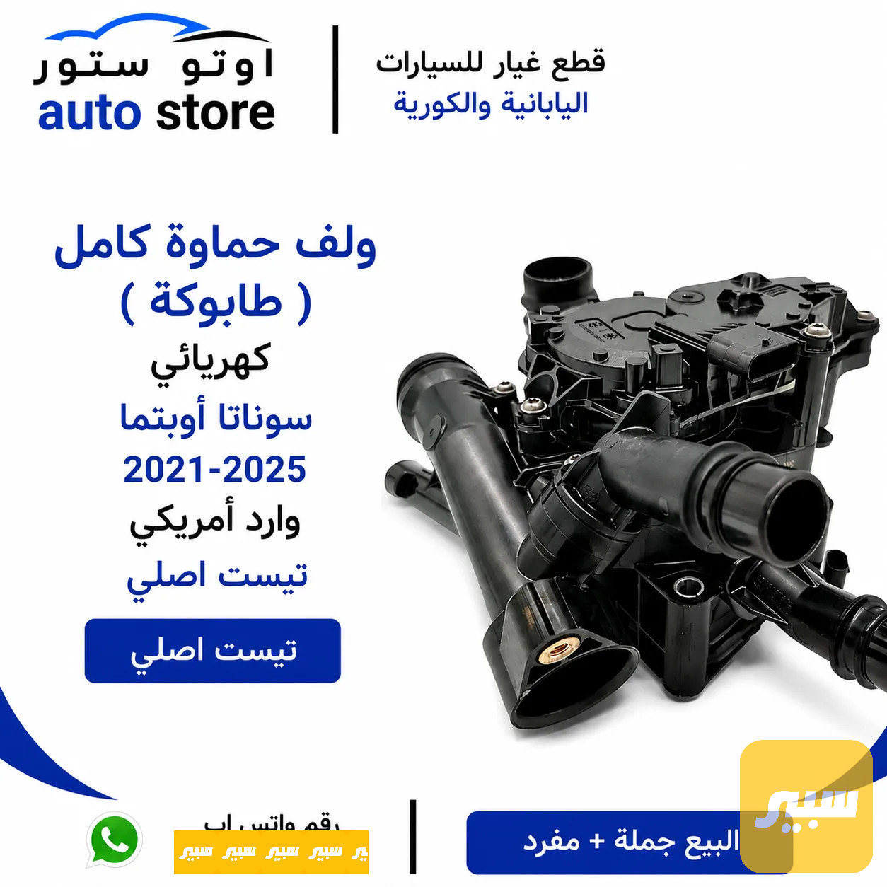 ولف حماوة كامل ( طابوكة ) كهربائي سوناتا أوبتما 2021-2025 وارد أمريكي تيست اصلي