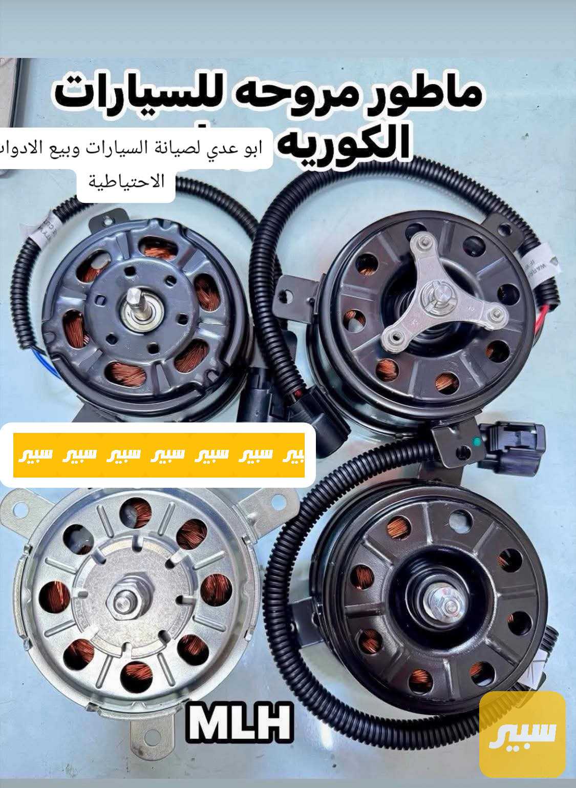 ماطور مروحة كوري منوع