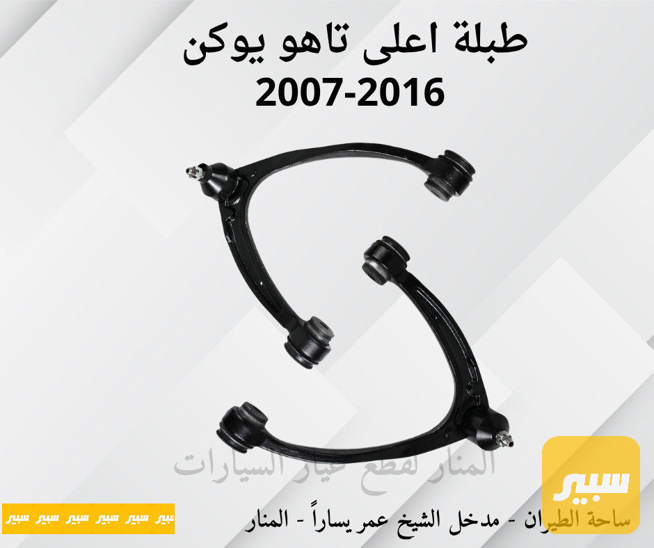 طبلات تاهو يوكن سلفرادو سييرا