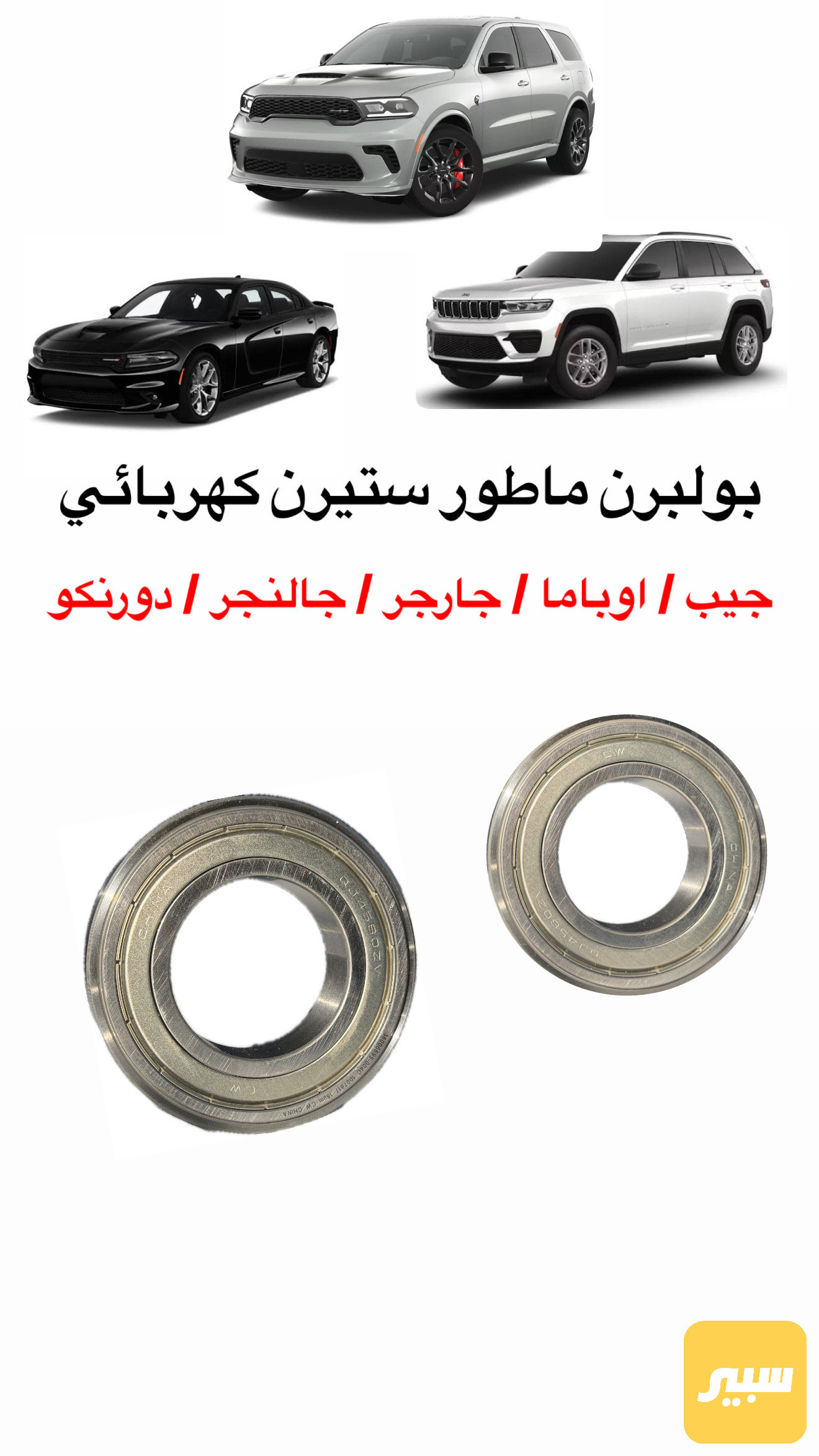 بولبرن مشط ستيرن كهربائي / جارجر - اوباما - جيب - جالنجر