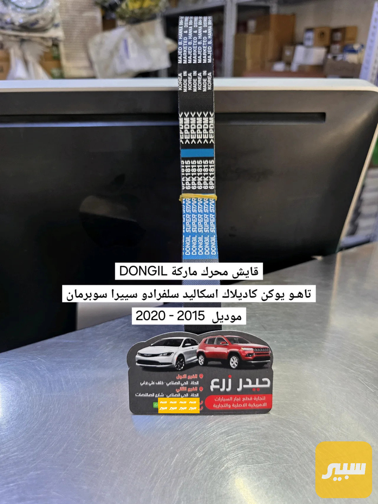 قايش محرك ماركة DONGIL تاهو يوكن كاديلاك سلفرادو سييرا سوبربان اسكاليد