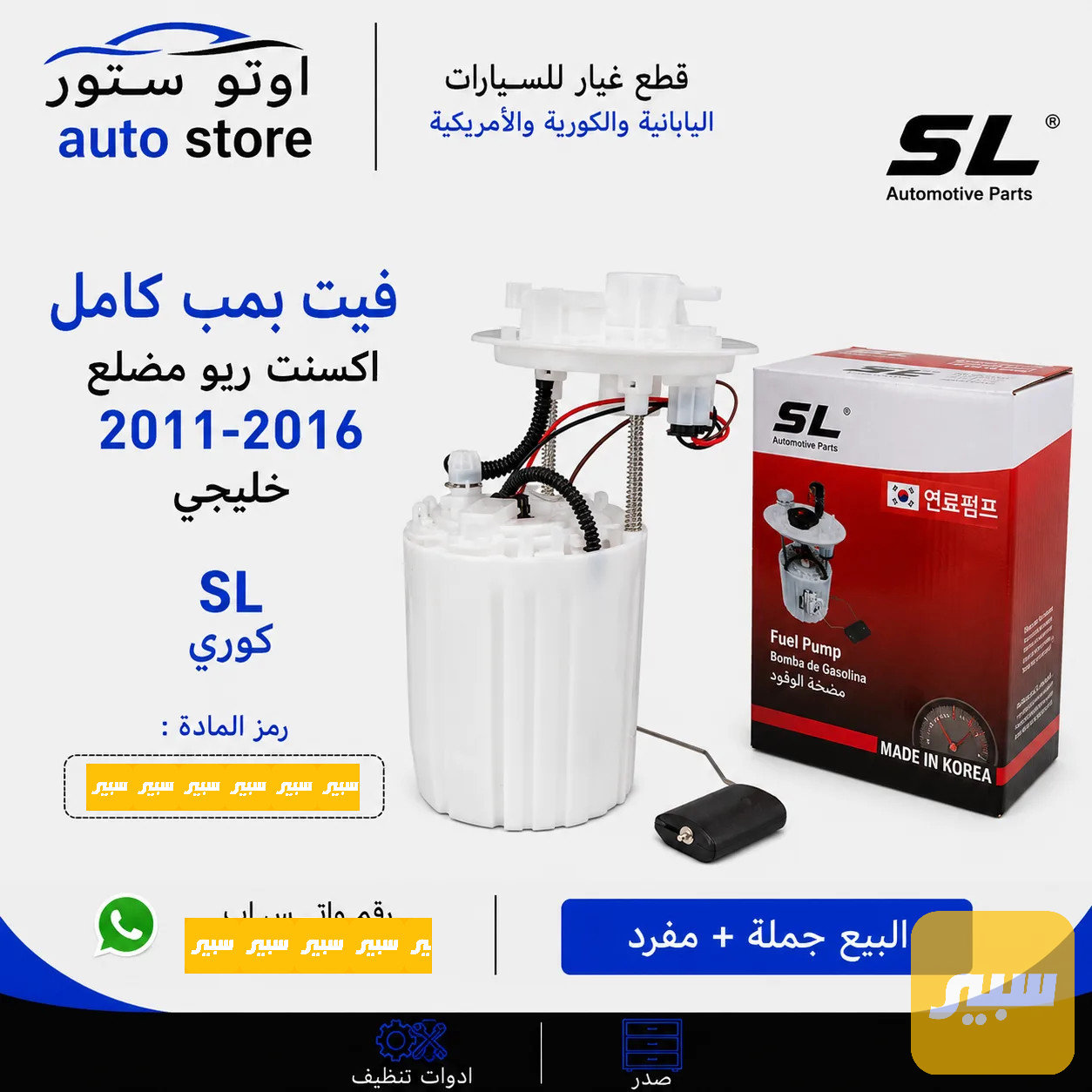 فيت بمب كامل اكسنت ريو مضلع 2011-2016 خليجي SL كوري