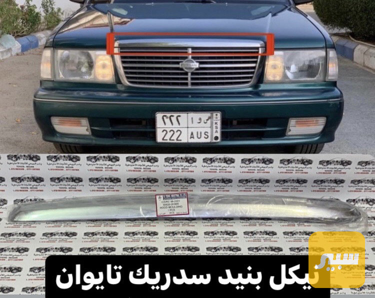 تريشة شباك نيسان سدرك