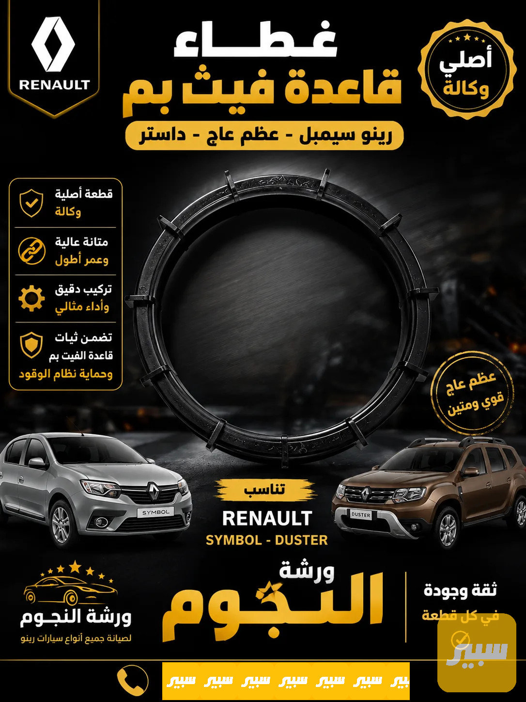 قبغ قاعدة فيتبم اصلي عظم عاج رينو سيمبل داستر
