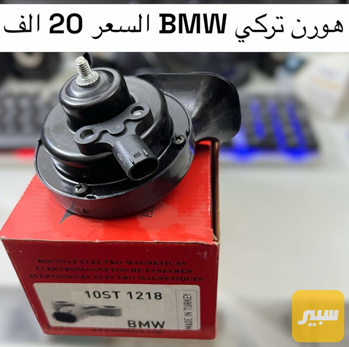 هورن تركي صوت BMW