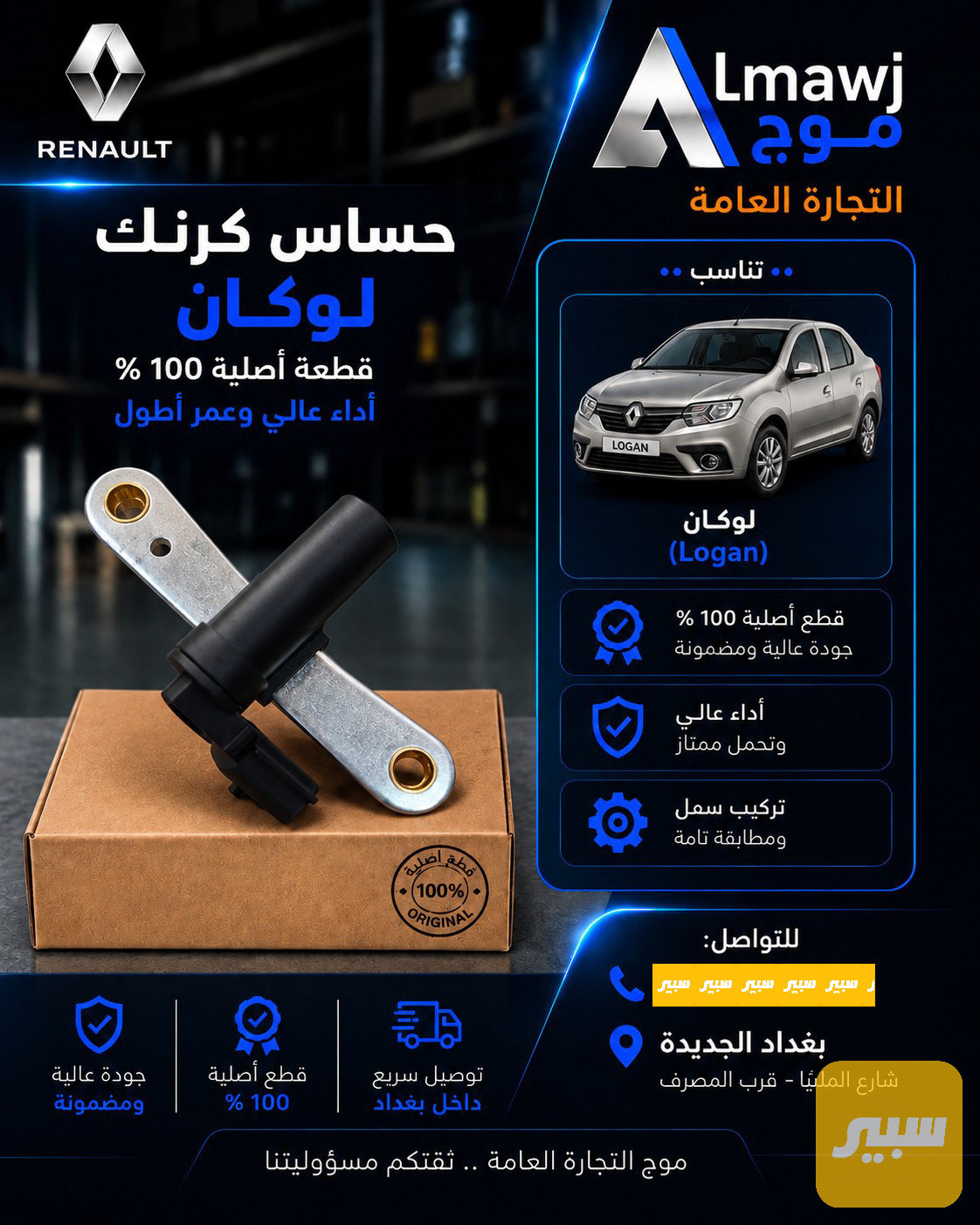 حساس كرنك رينو (لوكان)