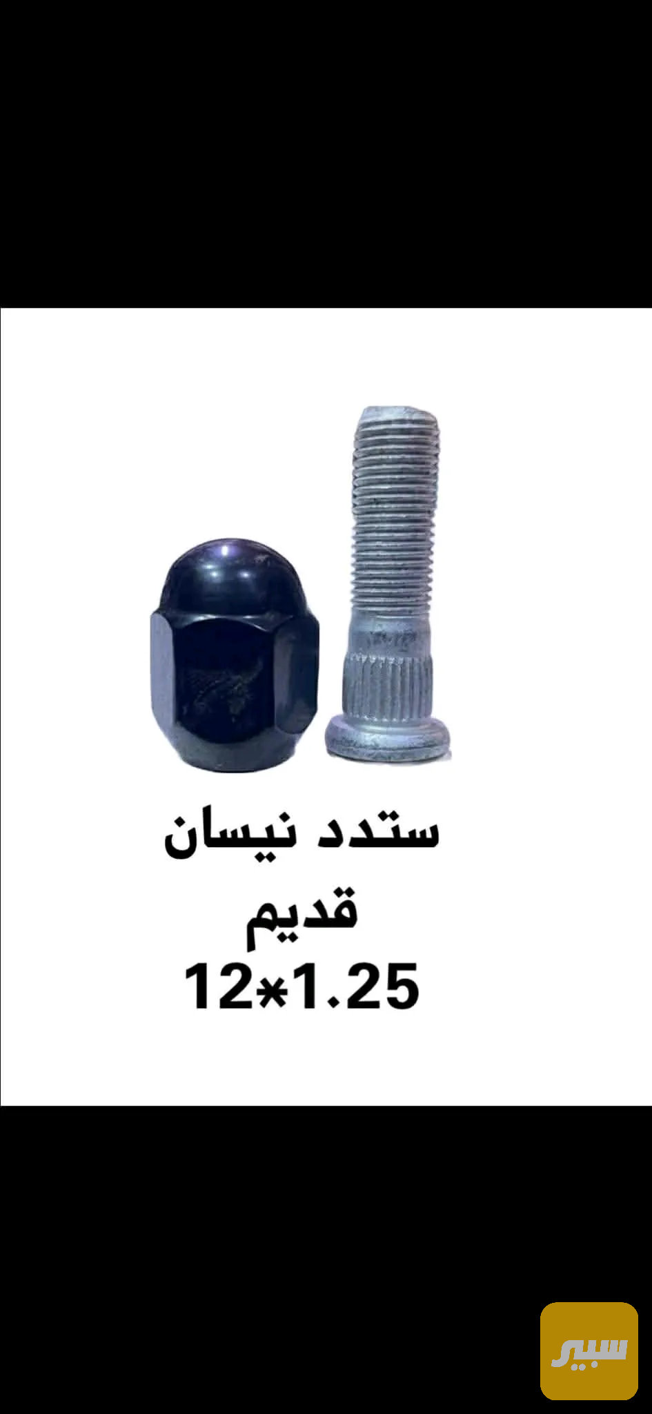 استد نيسان كامل