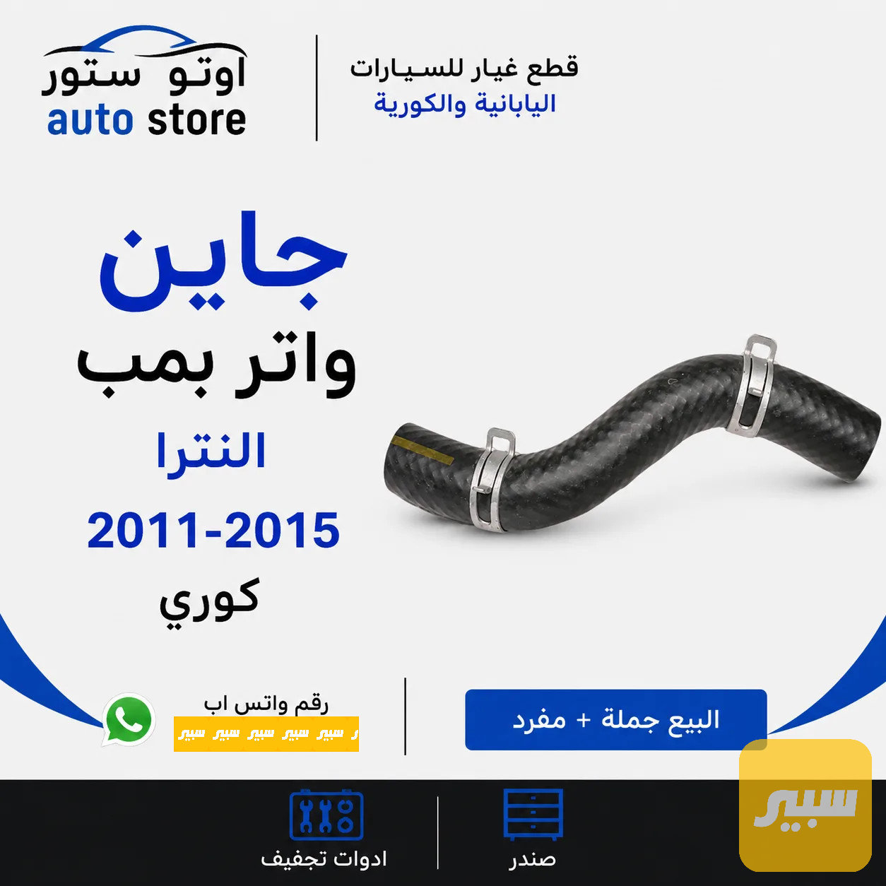 جوين واتر بمب النترا 2011-2015 نوع كوري