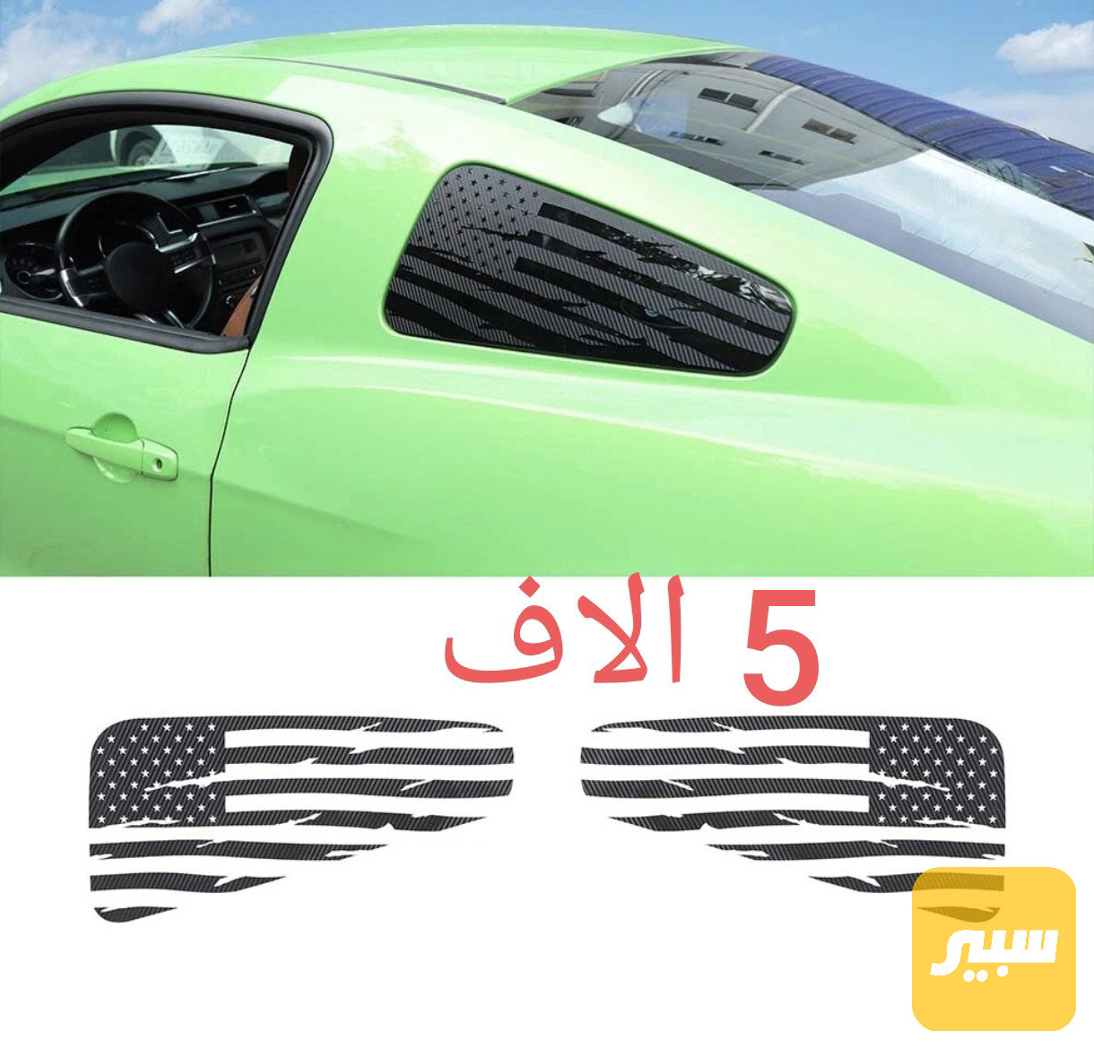 لاصق جام فورد موستنك