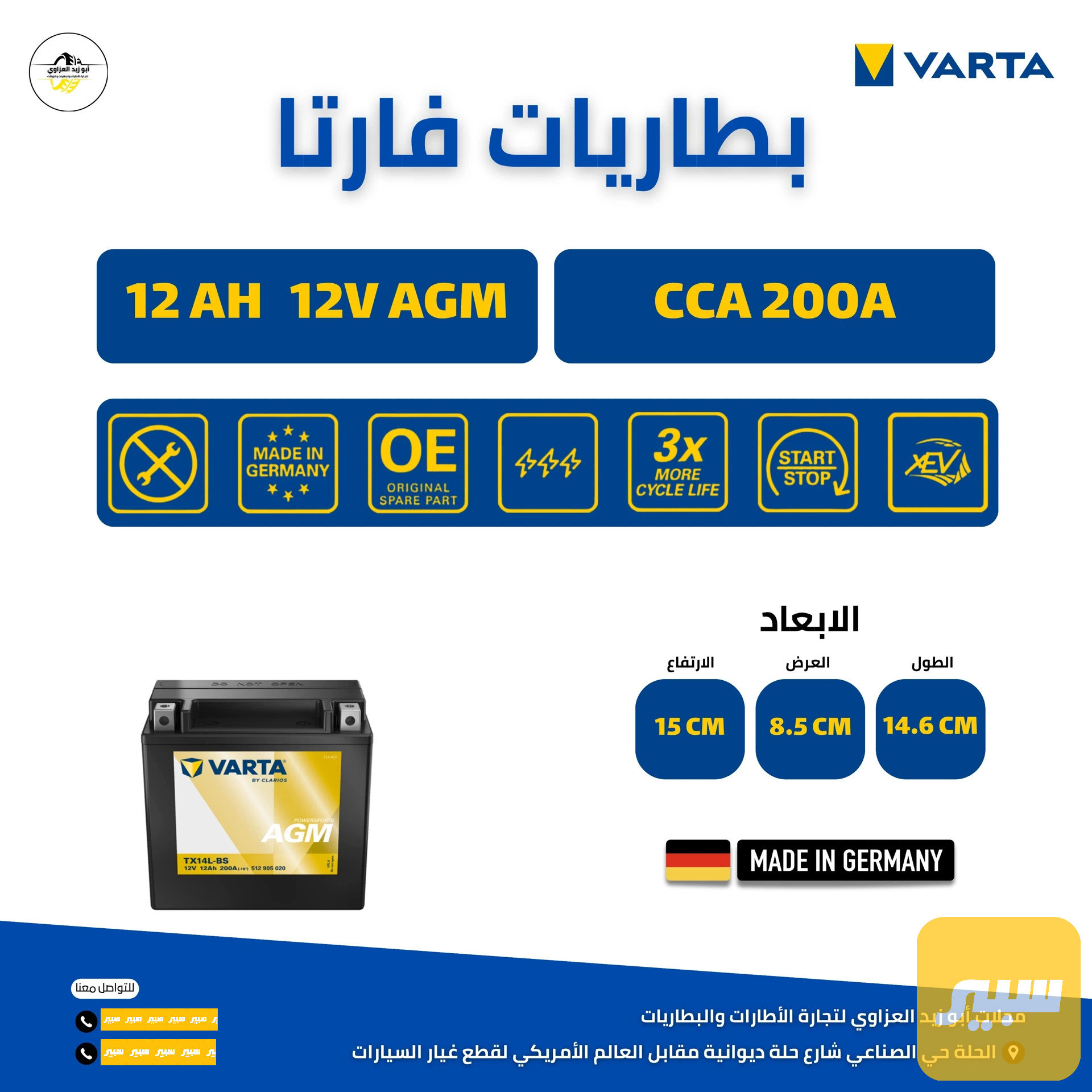 بطارية 12 امبير AGM فارتا الماني مساعد جيب
