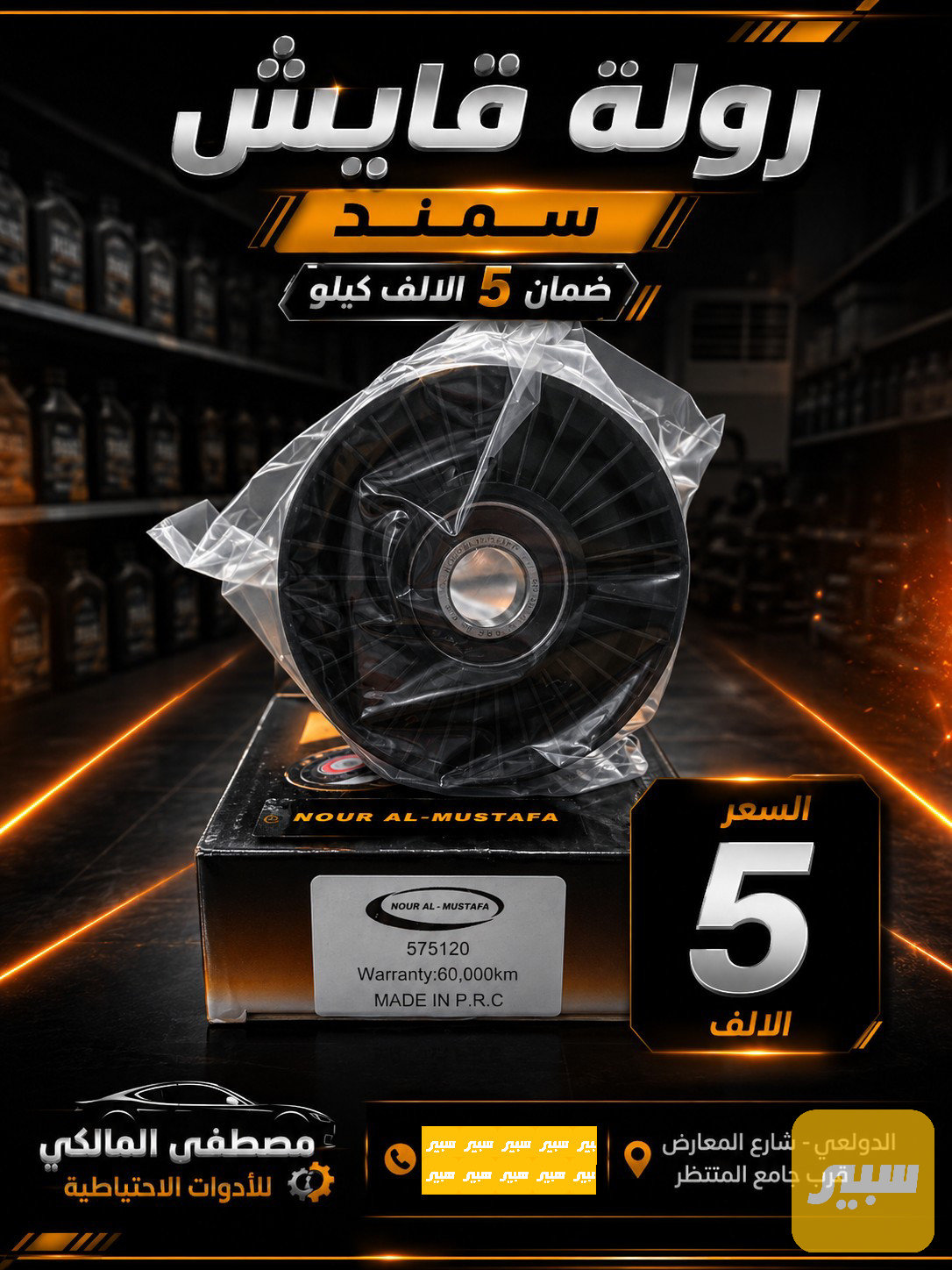 رولة قايش سمند