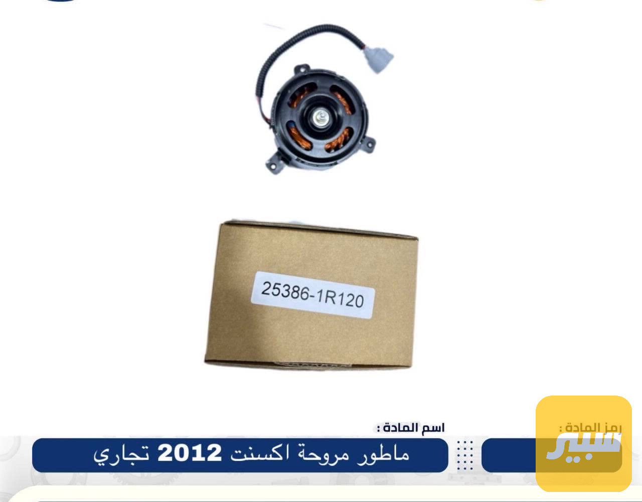 ماطور مروحة اكسنت