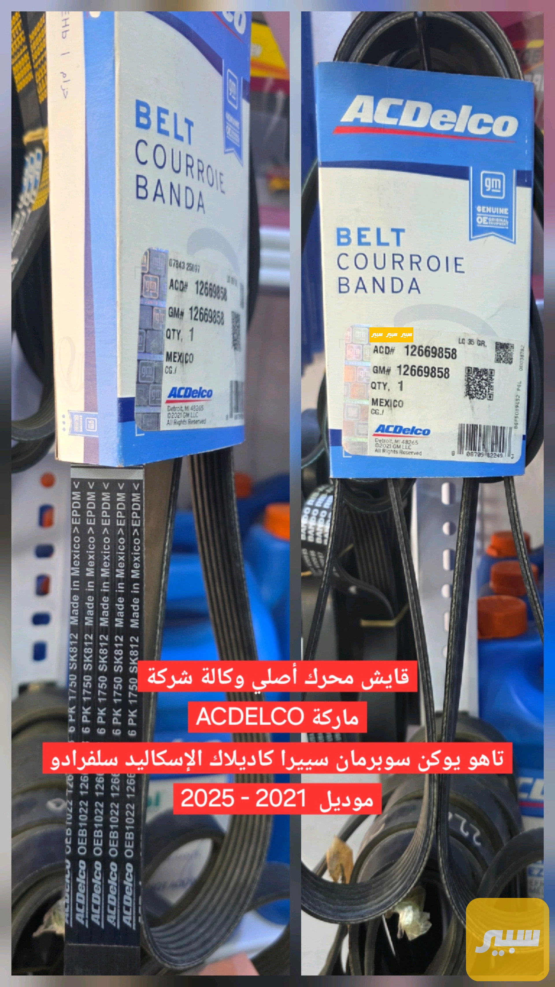 قايش محرك أصلي وكالة شركة جديد ACDELCO