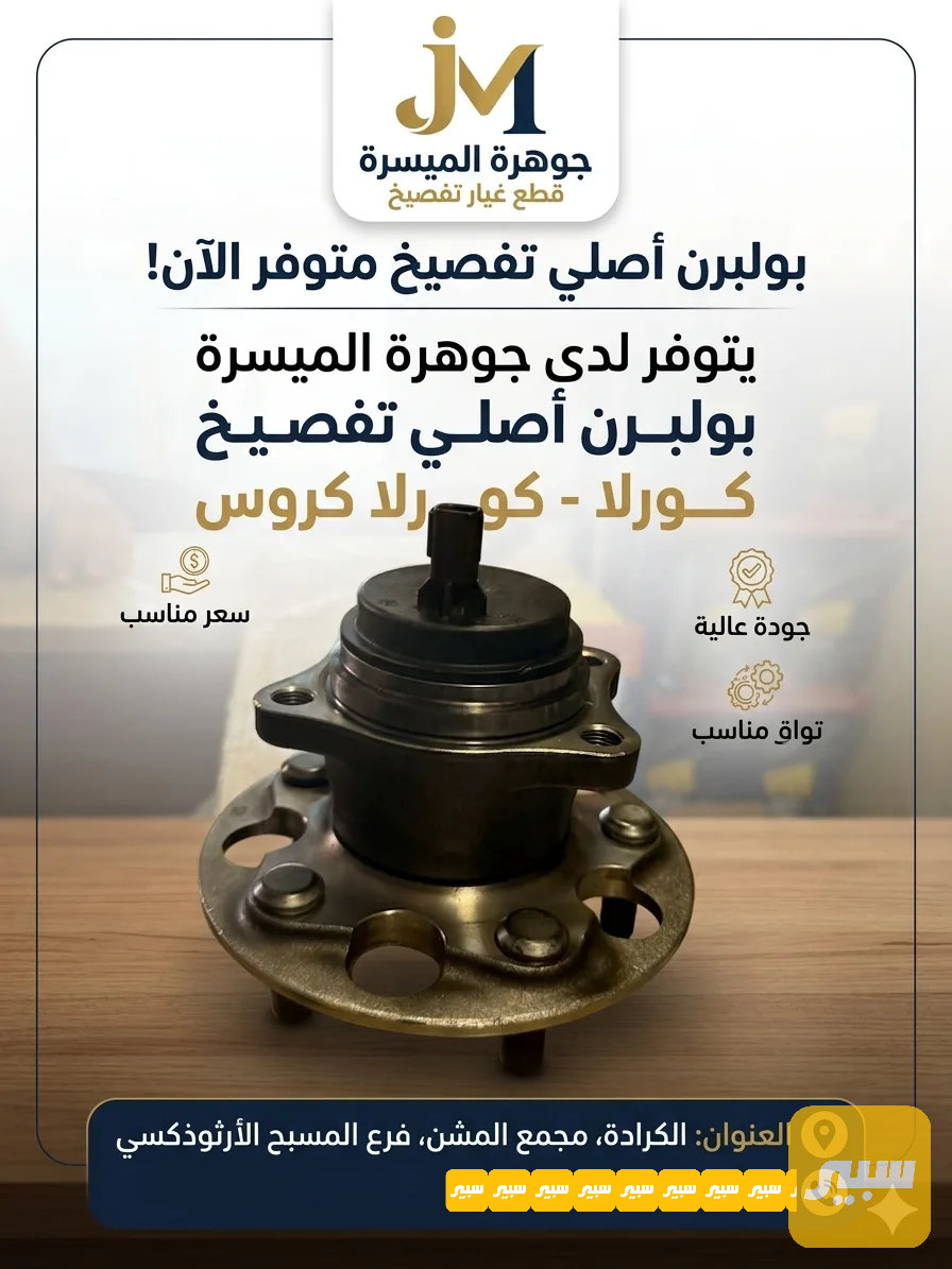 بولبرن خلفي اصلي كروس