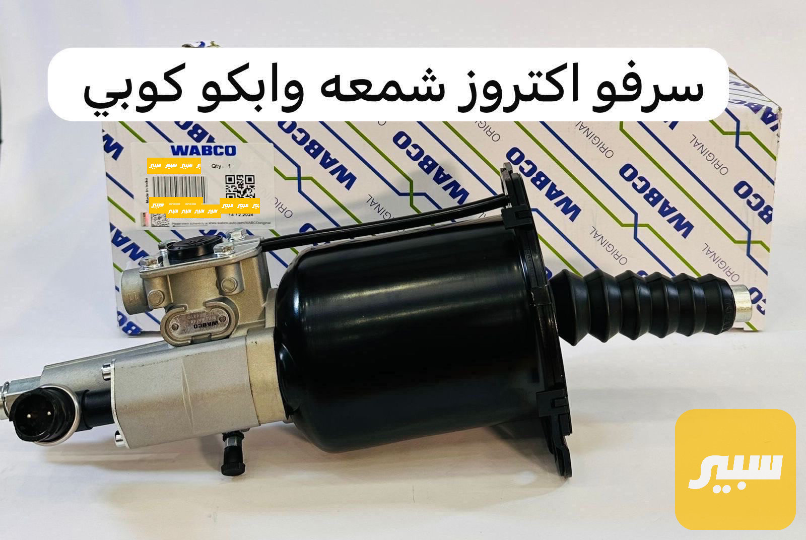 سرفه كلج اكتروس شمعه وابكو اورجنال