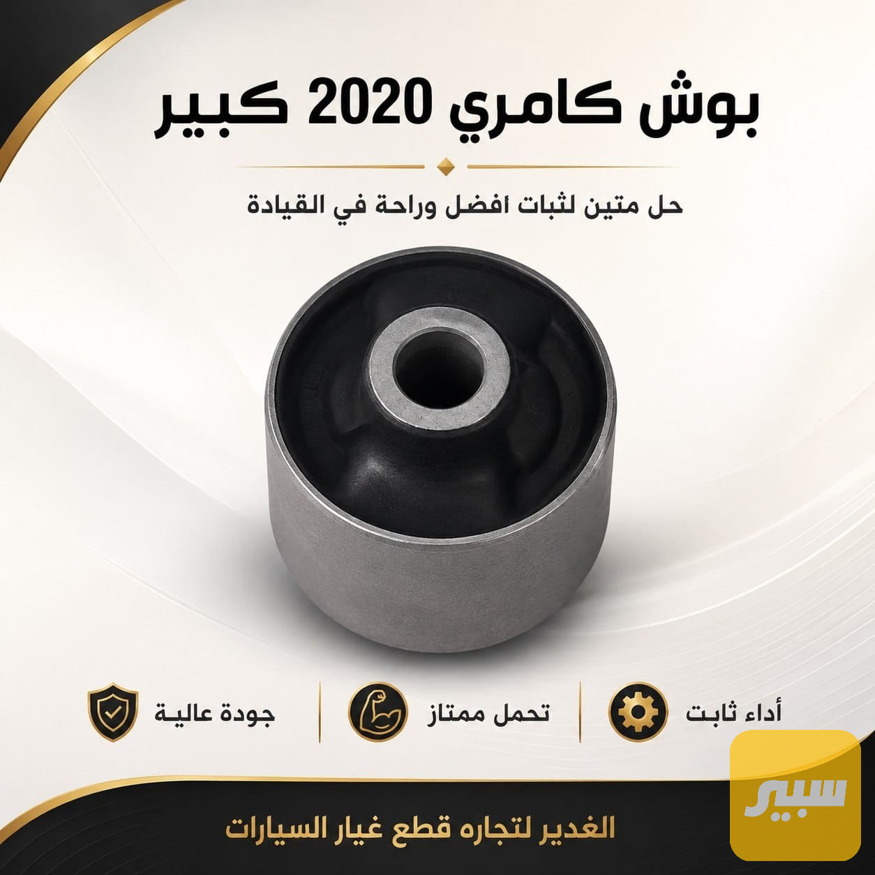 بوش كامري