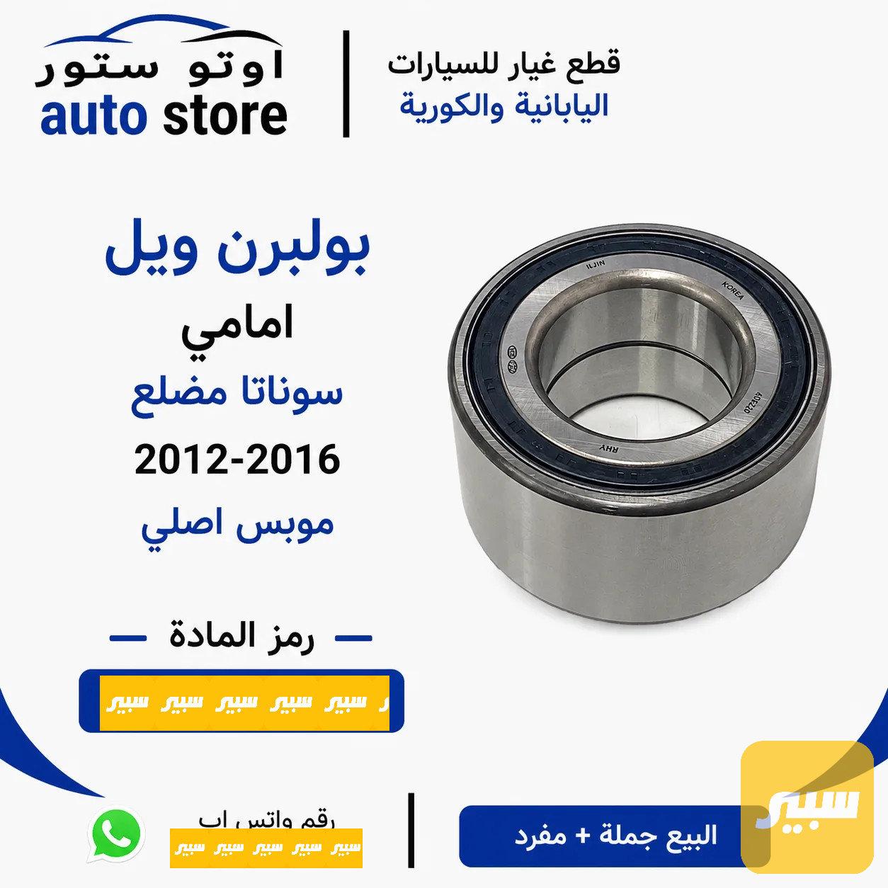 بولبرن ويل امامي سوناتا مضلع 2012-2016 موبس اصلي