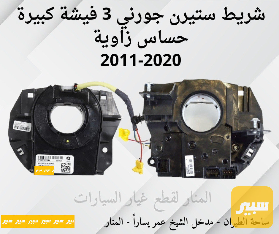 شريط ستيرن ٣ فيشة كبيرة مع حساس زاوية جورني