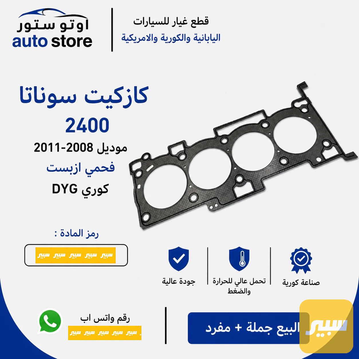 كازكيت سوناتا 2008-2011 محرك 2400 فحمي ازبست DYG كوري