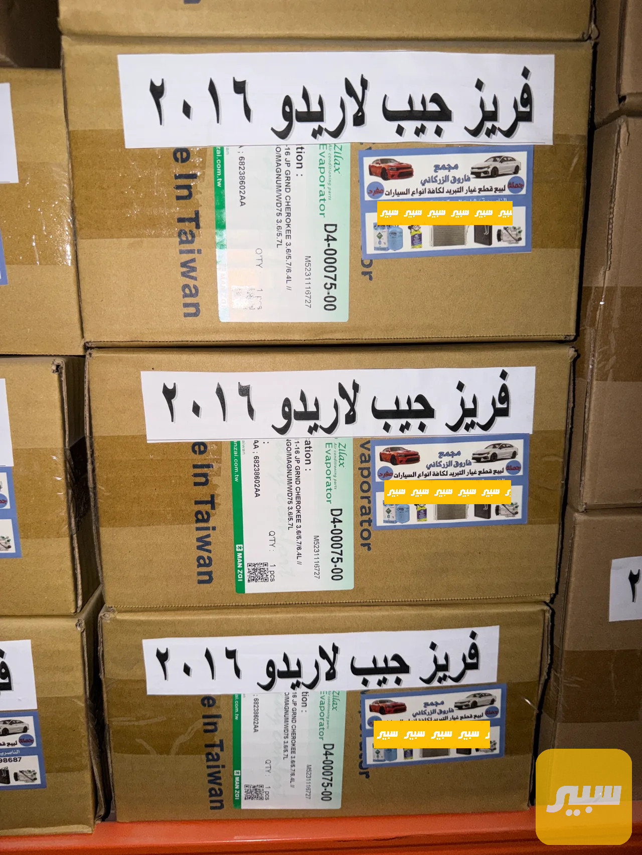 فريز (ثلاجة) جيب لاريدو