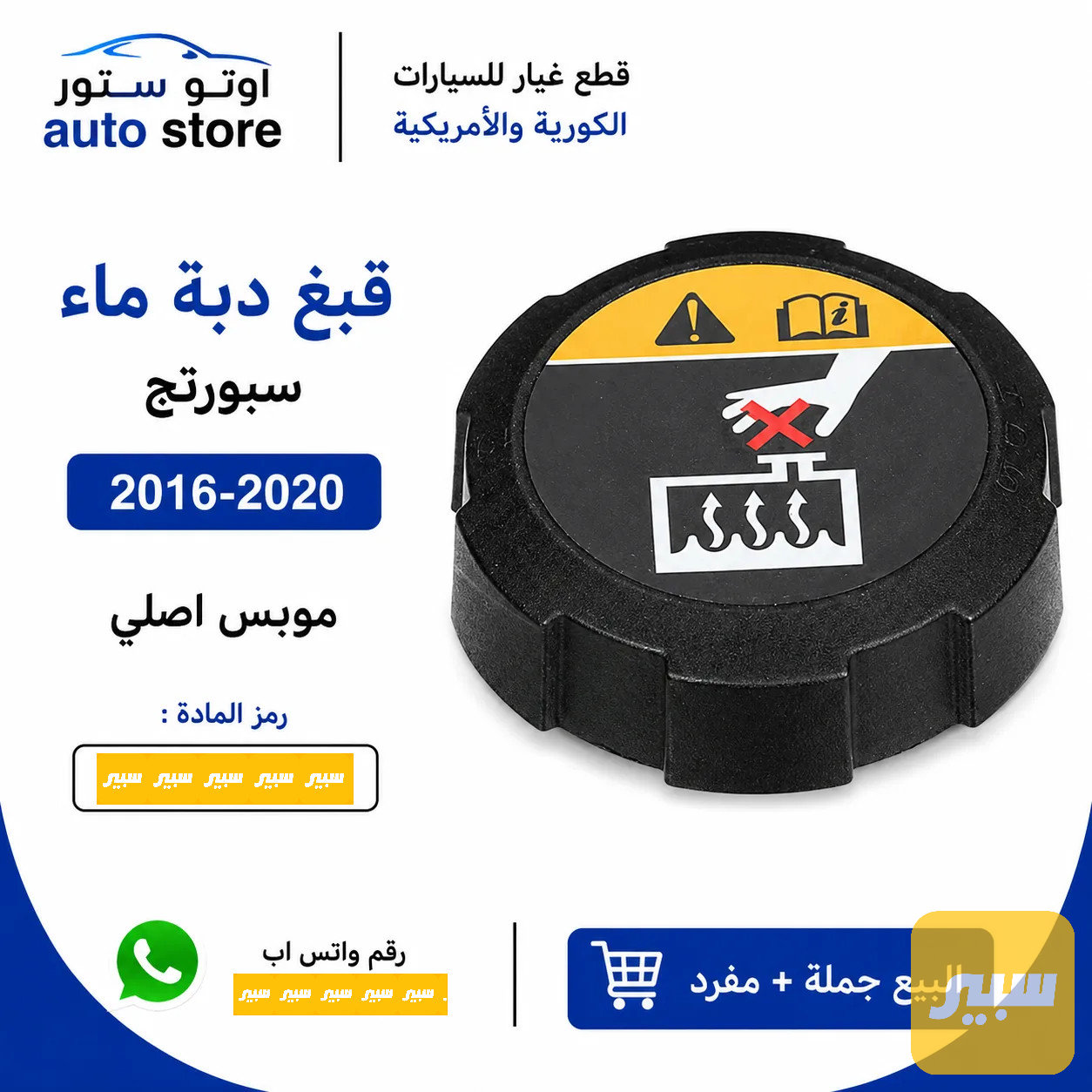 قبغ دبة ماء سبورتج 2016-2020 موبس اصلي