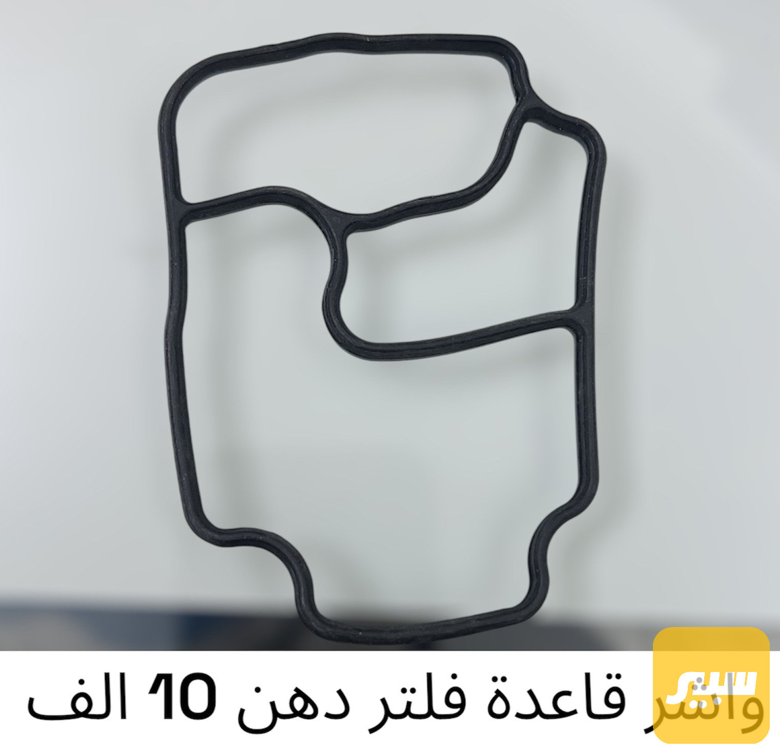 واشر قاعدة فلتر دهن