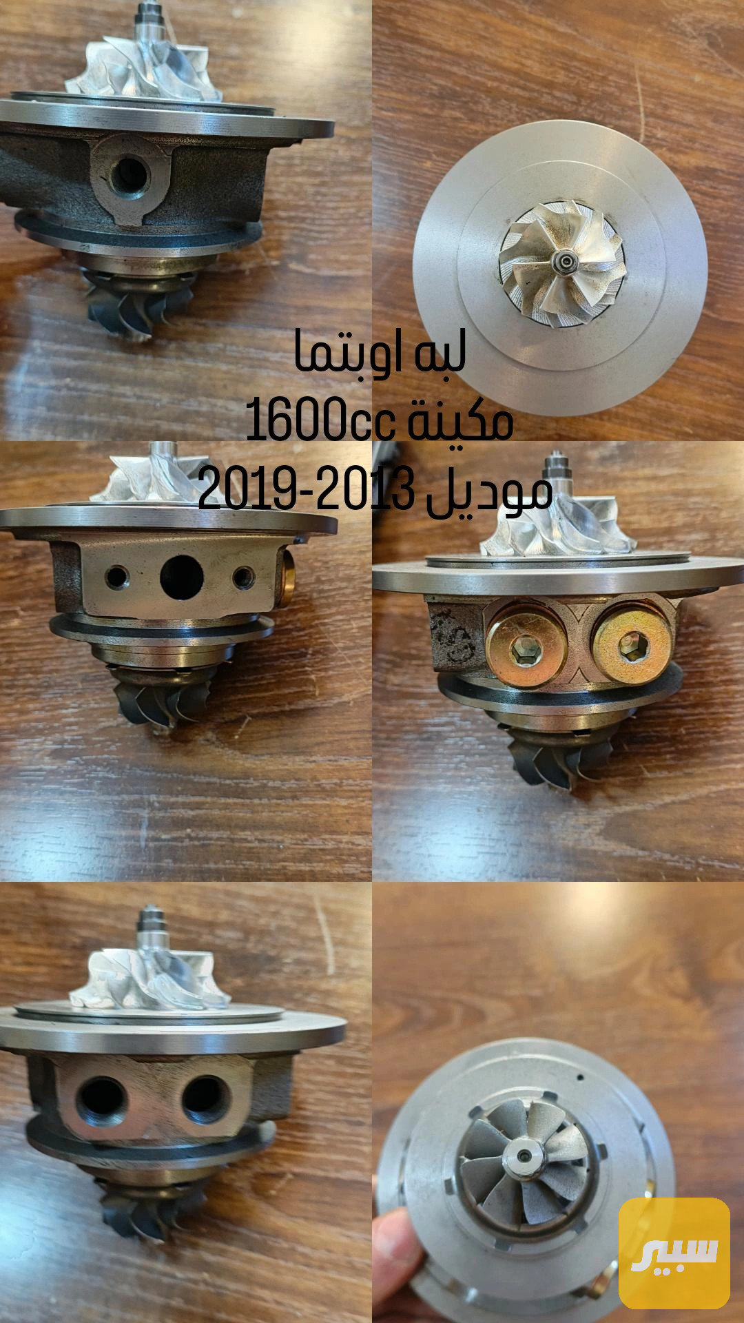 لبه اوبتما مكينه 1600cc