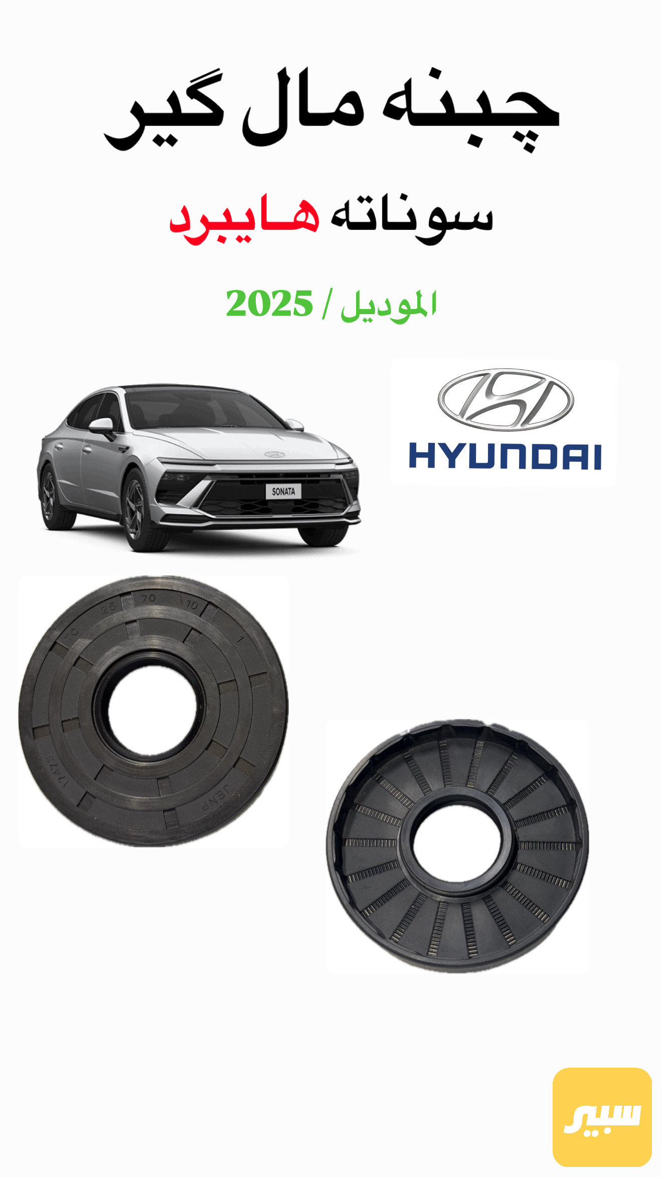 چبنت كير سوناتا هايبرد