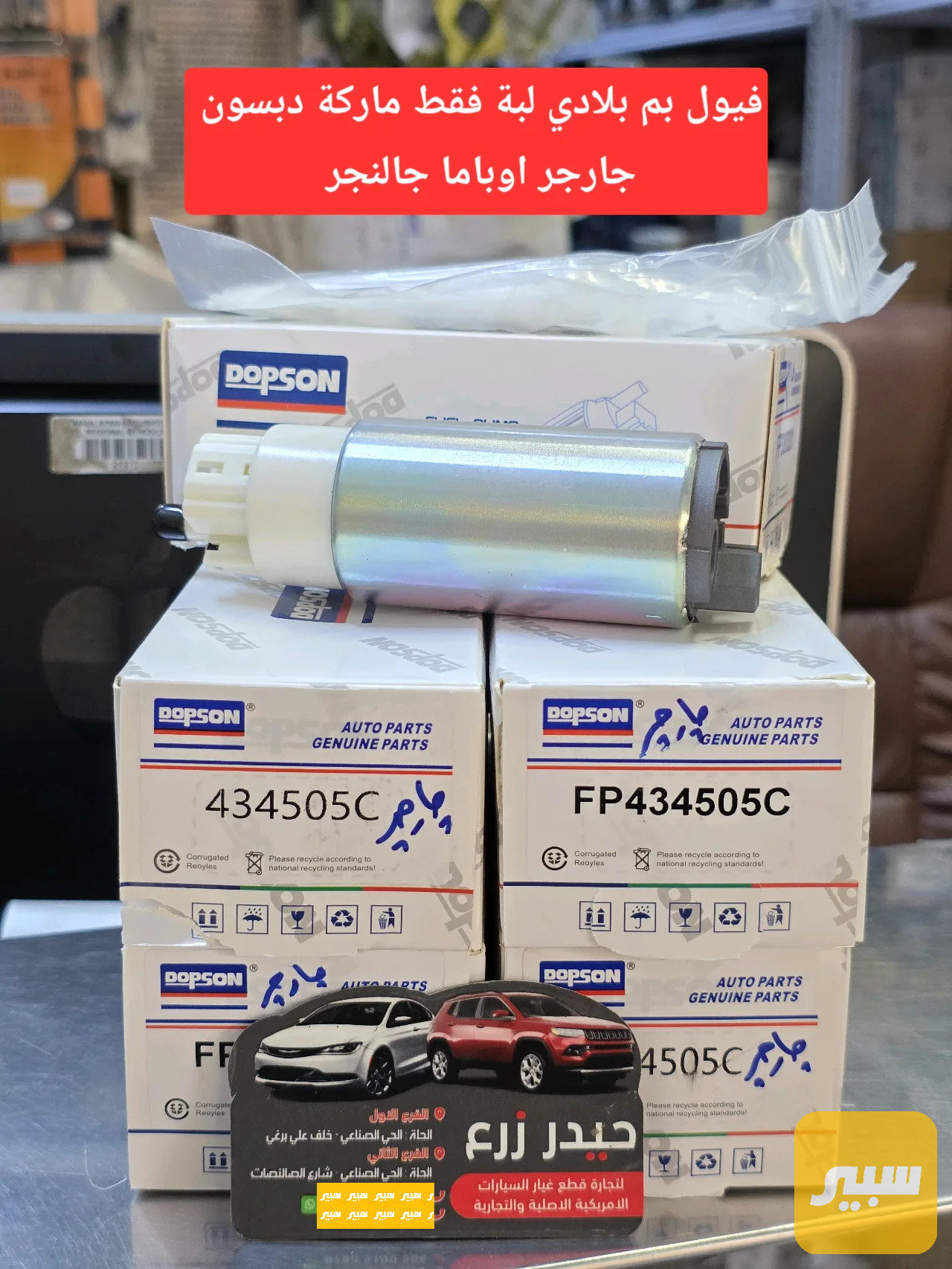 فيول بم لبة فقط